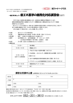 一緒に学びましょう！省エネ基準の義務化対応講習会（金沢）
