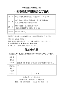 H28/2/12（金）川並支部税務研修会開催について（参加