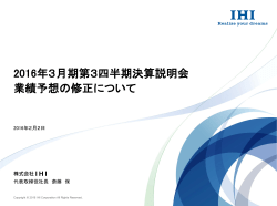 2016年3月期第3四半期決算説明会 業績予想の修正について