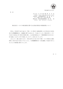 株式会社トーカイの株式取得に関する公正取引委員会の審査