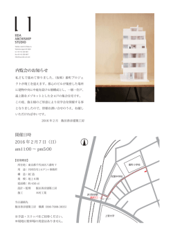 内覧会のお知らせ 開催日時 2016 年2月7日（日