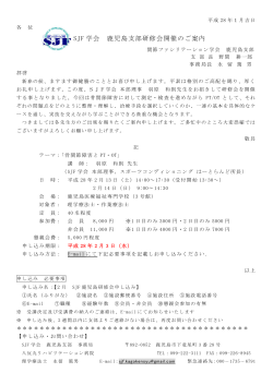 SJF 学会 鹿児島支部研修会開催のご案内