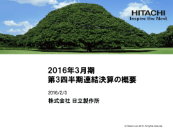 説明会資料：2016年3月期第3四半期 連結決算の概要