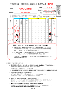 愛好会 80 平成28年度 宿泊を伴う施設利用 抽選申込書 （記入例） 80