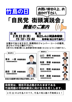 『竹島の日・自民党 街頭演説会』を開催します [ PDF 251.2KB]
