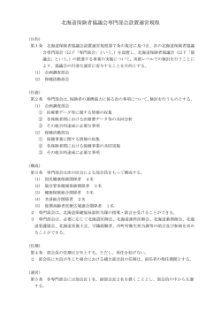 北海道保険者協議会専門部会設置運営規程