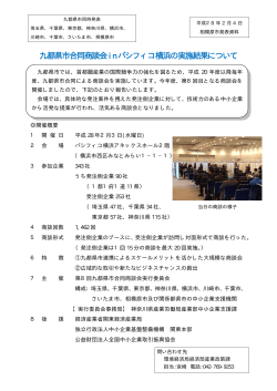 九都県市合同商談会in パシフィコ横浜の実施結果について