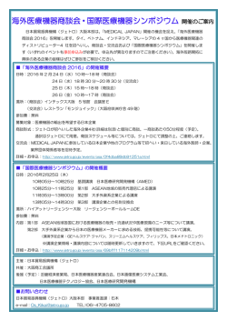 別紙①海外医療機器商談会・国際医療機器シンポジウム開催のご案内