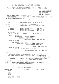 栃木県女性薬剤師会 2015年度第2回研修会 於