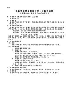 猟銃等講習会開催日程（経験者講習）
