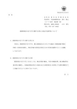 投資単位の引下げに関する考え方及び方針等について