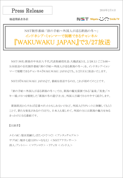 「WAKUWAKU JAPAN」で放送（2016.02.04）