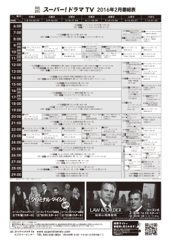 2月の番組表 - Super! drama TV