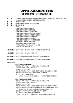 2016年度「一般の部開催要項」 - 社団法人・日本ポストプロダクション協会