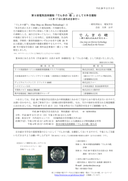 第9回電気技術顕彰「でんきの 礎 」として6件を顕彰