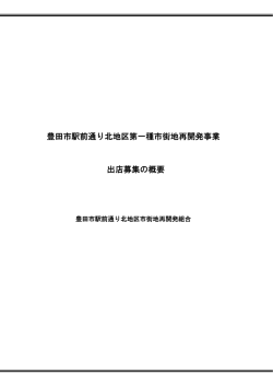 豊田市駅前通り北地区第一種市街地再開発事業 出店募集の概要