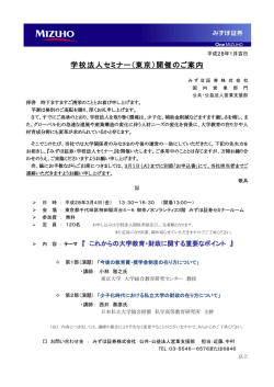 学校法人セミナー（東京）開催のご案内