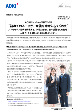 中川大志さん 吉本実憂さんを起用！～明日、2月4日(木)