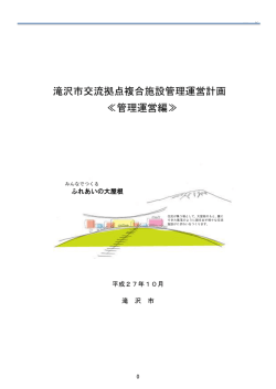 滝沢市交流拠点複合施設管理運営計画 ≪管理運営編≫