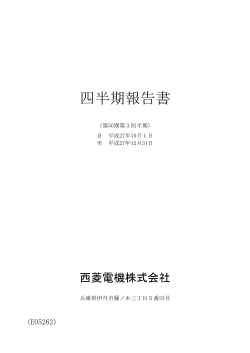 四半期報告書 - 西菱電機株式会社