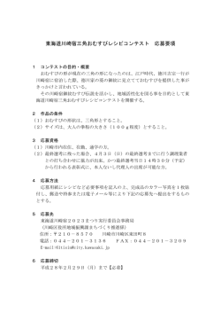 東海道川崎宿三角おむすびレシピコンテスト 応募要項