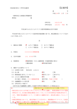 【記載例】 - 地域総合整備財団