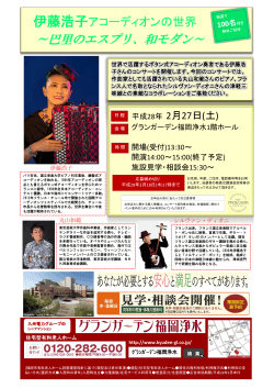2月27日に伊藤浩子アコーディオンコンサートを開催いたします。