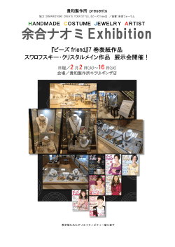 余合ナオミ Exhibition