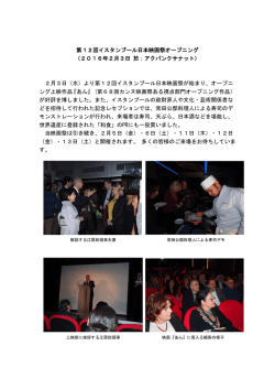 第12回イスタンブール日本映画祭オープニング （2016年2月3日 於