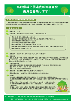鳥取県緑化関連表彰等審査会 委員を募集します！