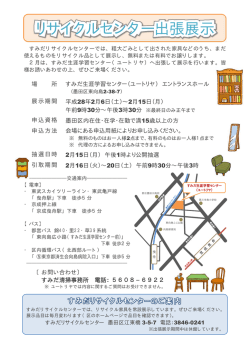 リサイクルセンター出張展示 案内チラシ（PDF：274KB）