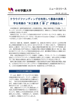 学生考案の&ldquo;木工家具『彩』&rdquo;が商品化へ