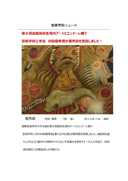 全国高校生現代アートビエンナーレ展で優秀賞受賞
