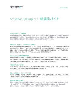 Arcserve Backup r17 新機能ガイド
