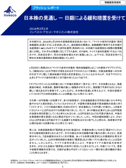 日本株の見通し－日銀による緩和措置を受けて