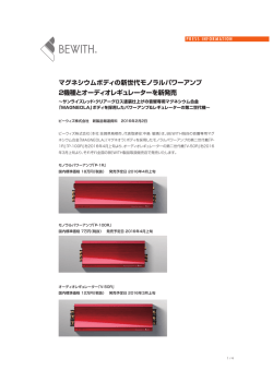 マグネシウムボディの新世代モノラルパワーアンプ 2機種と