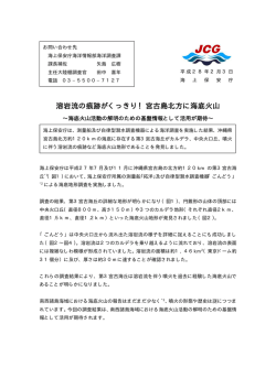 溶岩流の痕跡がくっきり！宮古島北方に海底火山