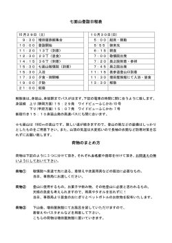 七面山登詣日程表 荷物のまとめ方