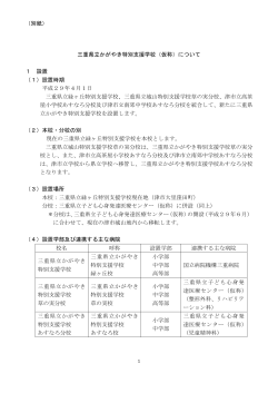 （別紙） 三重県立かがやき特別支援学校（仮称）について 1 設置 （1）設置