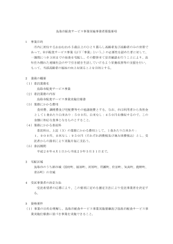 鳥取市配食サービス事業実施事業者募集要項 1 事業目的 市内に居住