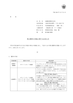 株主優待の実施に関するお知らせ