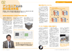アンモニアによる 燃料電池発電