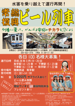 3月19･20日に常総復興ビール列車を運行します！！