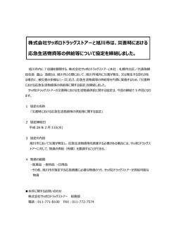 株式会社サッポロドラッグストアーと旭川市は、災害時における 応急生活