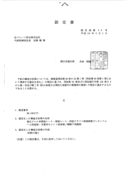 下記の構造方法等については、 建築基準法第 68 条の 26第ー項 (同法