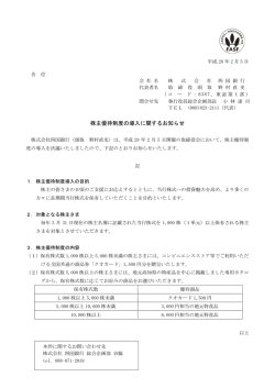 株主優待制度の導入に関するお知らせ