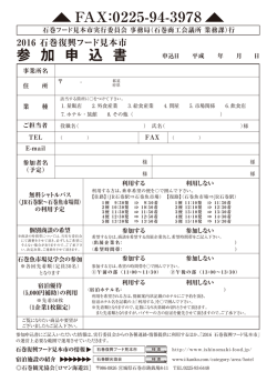 参加申込はこちら - 石巻復興フード見本市 HOME