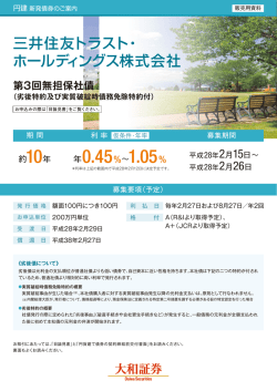 三井住友トラスト・ホールディングス株式会社 第3回無担保