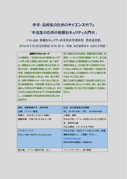 講師からのメッセージ この講座は、「中高生のための情報セキュリテ ィ