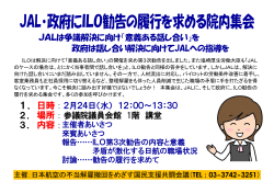 JAL・政府にILO勧告の履行を求める院内集会